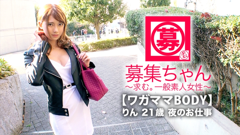 【綺麗で可愛い】21歳【異常な性欲】りんちゃん参上！スタイル抜群【Eカップ美乳】の彼女の応募理由は『エッチしないとイライラしちゃうんです♪』性欲が強過ぎてストレス発散しに来た！【敏感即イキ体質】『私、我慢って苦手なんです…だから直ぐイっちゃうの♪』都合のいい【ワガママBODY】奥までゴリゴリ押し付ける騎乗位&連続アクメは必見！