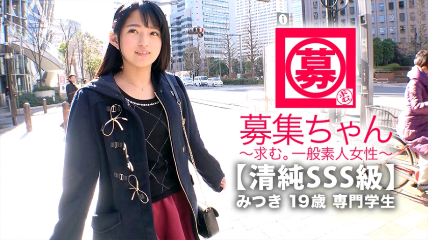 【清純SSS級】19歳【ピュア美少女】みつきちゃん参上！普段は医療福祉の専門学校に通う彼女の応募理由は『学費の返済と…エッチ勉強したくて…』経験の少ない清純美少女！初体験が盛りだくさん！人生初【潮吹き】人生初【駅弁】人生初【顔面発射】『私、小悪魔な女子になりたいんです…♪』そのままでイィと思います！清純美少女のガチイキSEX見逃すな！