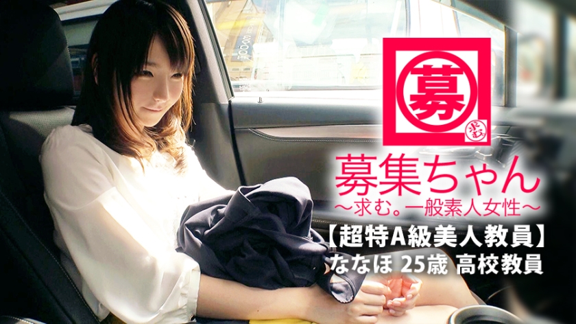 【超特A級美人教員】25歳ななほちゃん参上！高等学校で社会科と簿記を教える彼女の応募理由は『真面目な印象ですが、エッチに興味あって…』切実な思いでAV出演！『実は…されたいんです…』先生なのに！？エロスを教わりたい勉強熱心なエロ先生！官能的な世界にどっぷりハマり見事に…完了！【アナルは舐め回す】【イラマチオに興奮】チ●ポ刺されて【止め処なく連続アクメ】いけなない先生の変態SEX見逃すな！