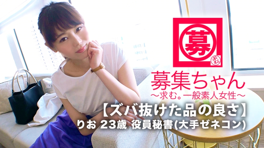 【ズバ抜けた品の良さ】23歳【高学歴美人秘書】りおちゃん参上！大手ゼネコンの役員秘書をしている彼女の応募理由は『エッチを誰かに見られたい…な♪』美人秘書からそんな発言が？『だって恥ずかしくて人には言えないから…』清潔感が溢れ出ている彼女はエッチな妄想も溢れ出てる！見られて興奮する【変態エロ秘書】お上品な美人秘書がお下品に乱れ舞うSEX見逃すな！