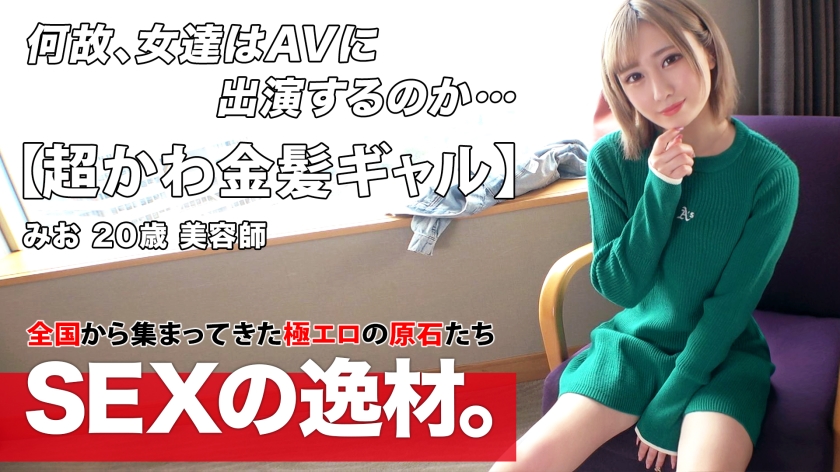 【超カワイイ】【金髪ギャル】みおちゃん登場！彼女は最近は足りない『性欲をチャージしたい！』全身全力でガッツリ責められて性欲を満たしたい！汗ダラダラを希望しますw【色白スレンダー】【膣イキ】可愛さ満点のフェラにメロメロしちゃう♪色白スレンダーギャルは膣が弱い！激ピストンで嬉し涙目で感じまくる！仰け反り連発激イキSEXを見逃すな！