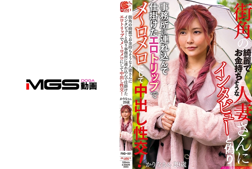 街角の綺麗でお金持ちそうな人妻さんにインタビューと偽り事務所に連れ込んで仕掛けたエロトラップでメ～ロメロにして中出し性交！ かりなさん29歳