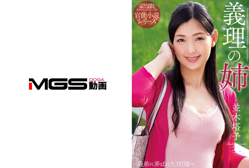 義理 並木塔子