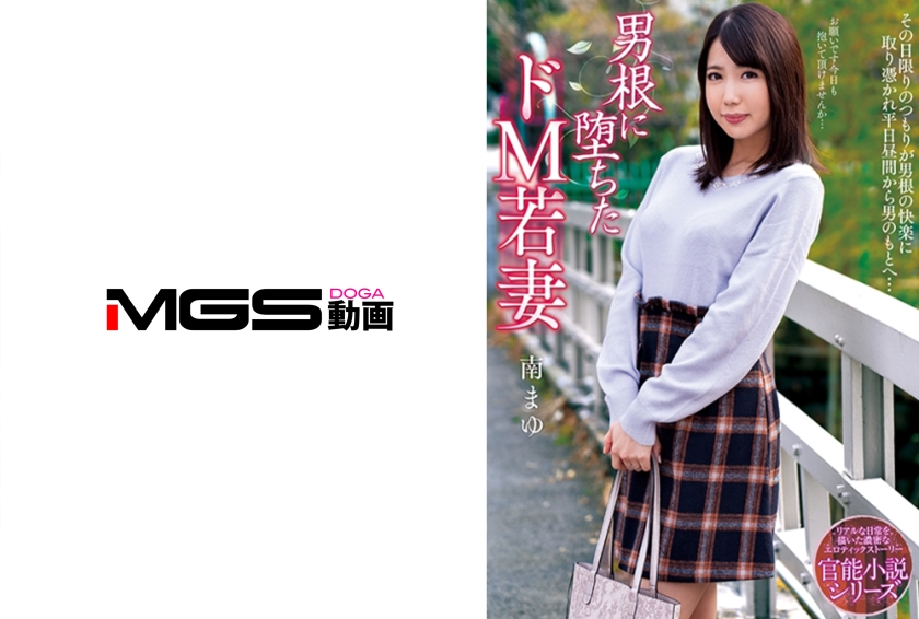 男根に堕ちたドM若妻 南まゆ