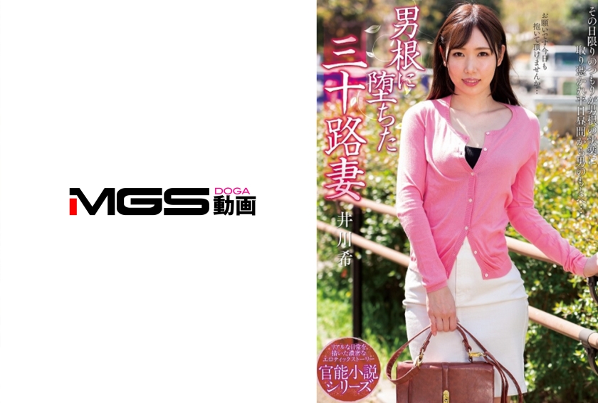 男根に堕ちた三十路妻 井川希
