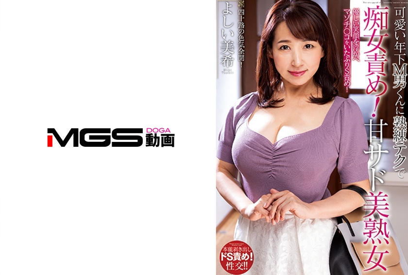 可愛い年下M男くんに熟練テクで痴女責め！甘サド美熟女 よしい美希