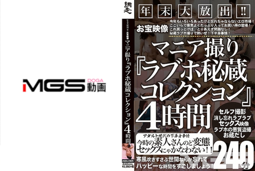年末大放出！！ お宝映像マニア撮りラブホ秘蔵コレクション 4時間