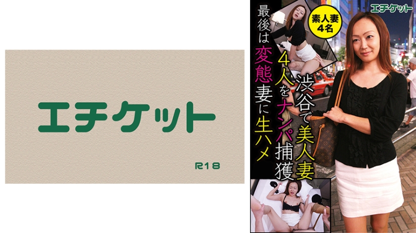 渋谷で美人妻4人をナンパ捕獲 最後は変態妻に生ハメ 素人妻4名
