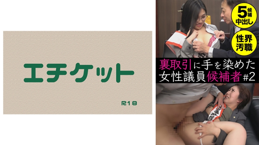 裏取引に手を染めた女性議員候補者＃2