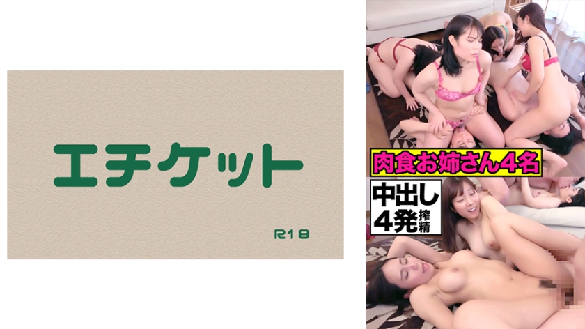 肉食系お姉さん4人が強引セックス！中出し4発を搾り取られる草食系男子