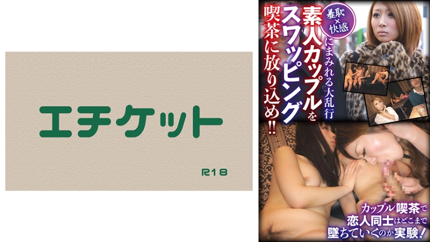 快感にまみれる大乱行 素人カップルをスワッピング喫茶に放り込め！ ！