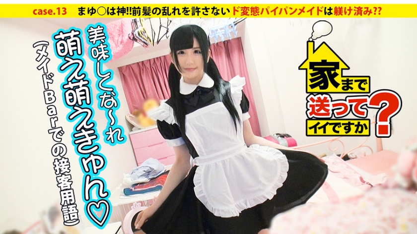 家まで送ってイイですか？ case.13 まゆ○は神！！前髪の乱れを許さないド変態パイパンメイドは躾け済み？？愛犬りーちゃんとの7畳一間共同生活
