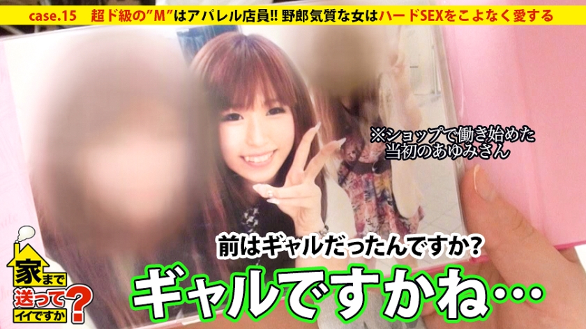 家まで送ってイイですか？ case.15 超ド級の”M”はアパレル店員！！『SEXしたら男と一緒に寝ないでさっさと帰りたい…』野郎気質な女