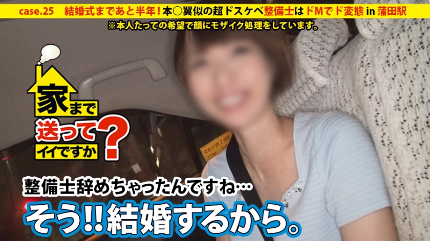 家まで送ってイイですか？ case.25 結婚式まであと半年…『AV？？絶対バレないように顔にモザイクかけてくれるなら…』撮影後にゴネてきた素人は本○翼似の超ドスケベ整備士！！男だらけの職場で昼休み中にオナニーをするドMでド変態な痙攣女。