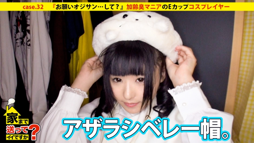 家まで送ってイイですか？ case.32 『お願いオジサン…して？』加齢臭マニアのEカップコスプレイヤー現る！！