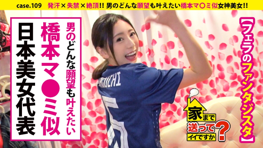 家まで送ってイイですか？ case.109 これぞエロ顔！橋本マ〇ミ似！！美しき肉棒狩人は”ナマ派”⇒”下ネタのデパート”経験豊富なお姉さん⇒男のどんな願望も叶えたい女神肌⇒神の舌&口の中のサイクロン⇒『フェラで絶頂(イッ)て欲しい』⇒発汗×失禁×絶頂…快楽のその先…⇒ダメ男の元彼を今でも想う、そのワケ。