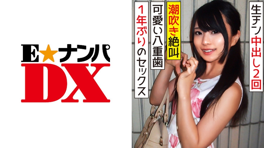 八重歯が可愛い20歳の女子大生(のぞみ)1年ぶりのSEX(生チン中出し2回)で何度もガチイキ絶叫潮吹き