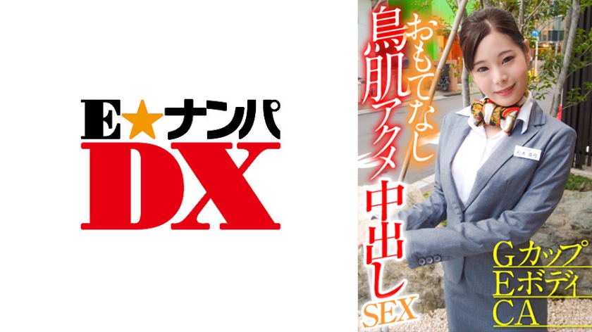 GカップEボディCA おもてなし鳥肌アクメ中出しSEX