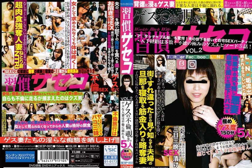 習慣サセコ ゲスの不倫、覗き。ゲスな人妻は不倫に溺れる。 Vol.2
