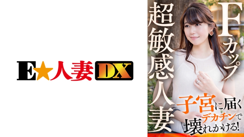 Fカップ超敏感人妻 子宮に届くデカチンで壊れかける！