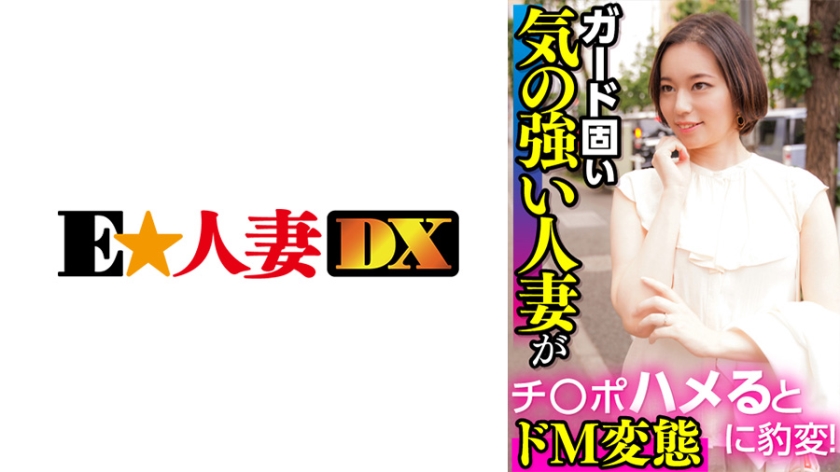 ガード固い気の強い人妻がチ○ポハメるとドM変態に豹変！