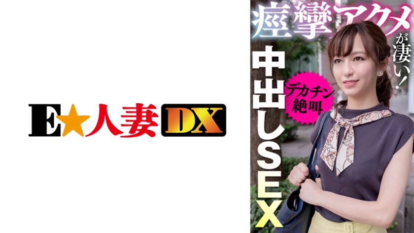 痙攣アクメが凄い！デカチン絶叫中出しSEX
