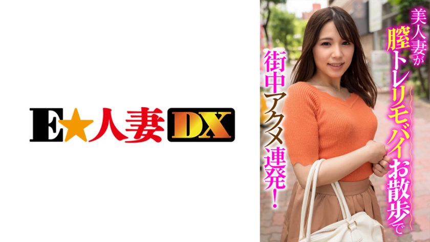 美人妻が膣トレリモバイお散歩で街中アクメ連発！
