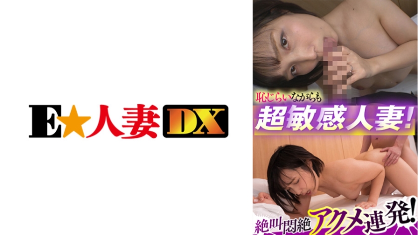 恥じらいながらも超敏感人妻！絶叫悶絶アクメ連発！