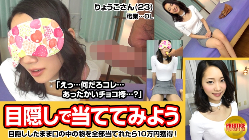 目隠しで口の中身を当ててみよう！仕事帰りのスレンダーOLりょうこさん(23)→「全部当てたら賞金10万！何に使う？」「貯金ですかね」→次々クリアする冷静沈着美脚OL。だがチョコまみれのチ○ポが何か解らない…→チャレンジ失敗。諦めきれない彼女にSEXの提案ww