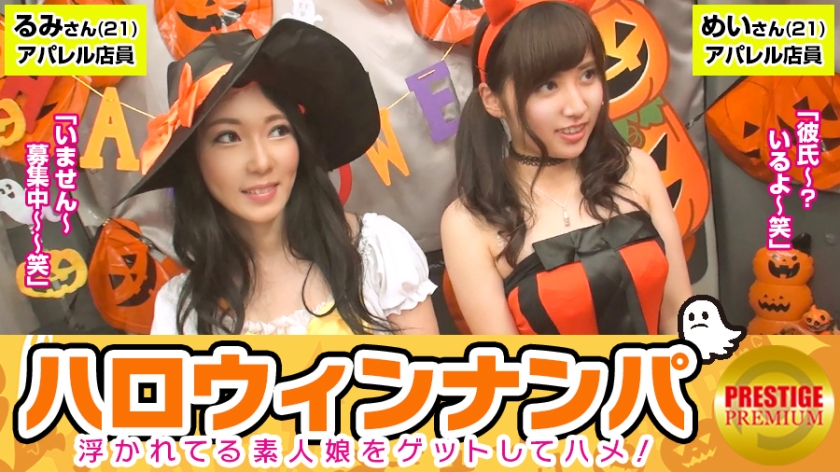 【ハロウィンナンパ！浮かれた素人娘大収穫！】めい(21)&るみ(21)仕事抜けてきたアパレル店員たちをナンパし車内に連れ込み大乱行！お互い恥ずかしがりながらもパンツはびしょ濡れ！？簡単に脱いじゃうのはハロウィンマジックか？Let’s4P！