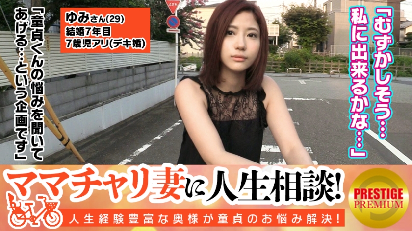 ママチャリ妻に人生相談！！7歳のお子さんを持つ可愛い美人妻ゆみさん(29)→やたら甘えてくる童貞くんに最初はちょっとヒキ気味だったものの母性がくすぐられたのか奥様自ら服を脱がせて膝枕してあげて授乳手コキ！→Eカップ美乳の乳首をしつこくベロベロ舐められていたら「下も舐めて欲しくなっちゃった…」！？ →オマ○コを見るのも初めてな童貞くんの荒々しい舌使いにイク！→「なんか…シたくなっちゃった…」童貞チ○ポを生でズプッと挿れておっぱい揉ませながらガツガツ腰振り！