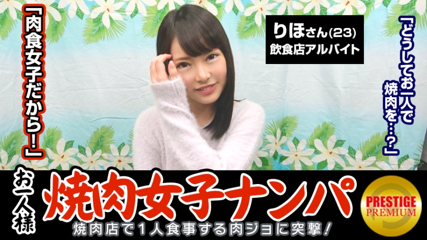 「お一人様焼肉女子は店内ナンパで釣れるのか？」りほ(23)普段は飲食店でバイト→ヨガやってて代謝がいいから肉良く食べる→タイプはぽっちゃり系の年上。がっついて欲しい→何故かエロい話に…週3でオナニーします。焼肉より好きかも…→手マンされつつチ○ポ離さない好きモノ女子。電マも手放さずSEX中クリに当て続ける快楽主義者！