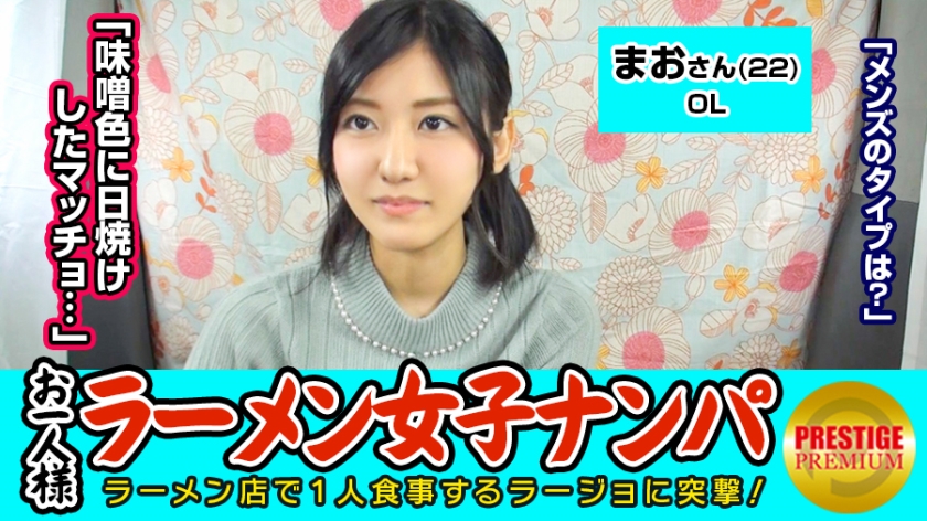 【検証】お一人様(ラーメン)女子は店内ナンパで釣れるのか？ まおさん(22) OL→お一人様ラーメンは週2で！味噌が好き！→好きな男のタイプは味噌色に日焼けしたマッチョww！？→自称経験人数1人の恥ずかしがりOLを口説き車中でパイパンエロマ○コに生ハメ！
