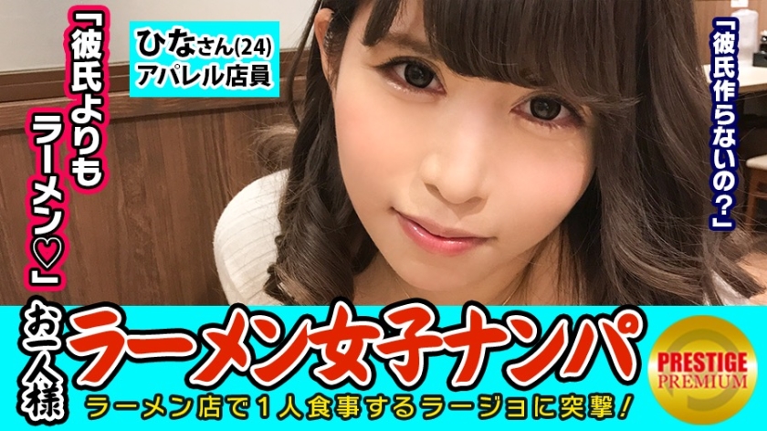 【検証】お一人様(ラーメン)女子は店内ナンパで釣れるのか？ ひなさん(24) アパレル店員→太麺好きギャル系アパレル店員！→乳首の勃ちっぷりが見事なひなさん！→車中で優しくチ○ポを包み込むスローフェラを披露→正常位で精子を全身に浴び「ごちそうさま！」と大満足！