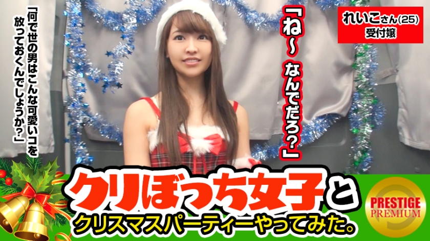 クリスマスに一人ぼっちな彼なし女子ナンパ！ れいこさん(25) 会社受付 街中で声掛けしたスタイル抜群のお姉ちゃんとクリスマスパーティー！！！あれこれボディタッチの嵐！！パンツずらしてマ○コご開帳にもテヘペロでこの子もしや天然か！？そしてそしてチ○ポをぶっさせばビクビク痙攣イキしまくる敏感女サンタさん！！！彼氏がいない寂しさをSEXで爆発し過ぎ！！！ありがとう！！感謝の中出しFINISH！！！