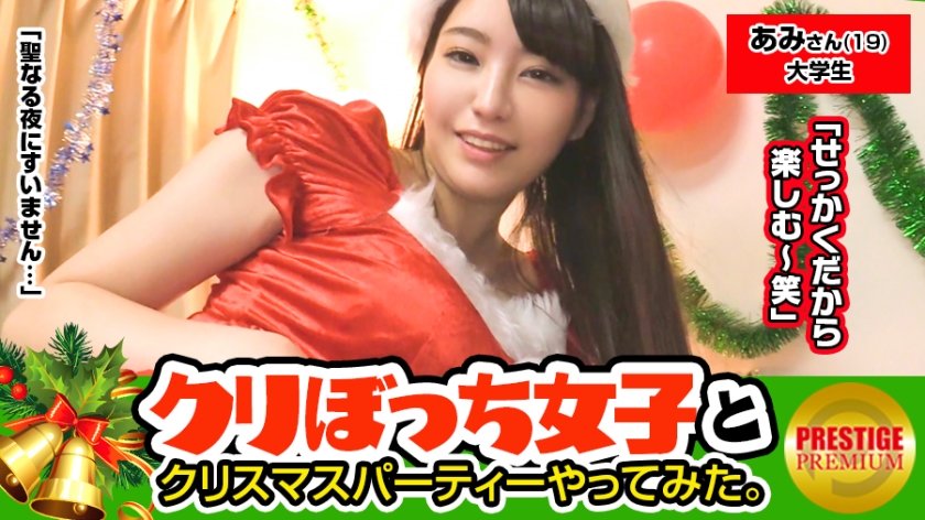 クリスマスに一人ぼっちな彼なし女子ナンパ！ あみさん(19) 大学生。巨乳！！凄い巨乳女子をバス停で発見！！！彼氏なしでちょーカワイイ！！おまけにノリが良くて積極的！！！Hカップおっぱい柔らか過ぎでたまりません！！おっぱいブルンブルンのマ○コ汁ビチャビチャでヌキ過ぎ注意の鬼エロサンタコスクリスマスSEX！！！巨乳は性欲強いという都市伝説は本当だった！！！