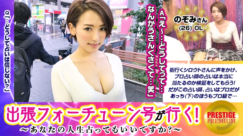 【出張フォーチューン号が行く！】あなたの人生占ってもいいですか！？のぞみ(26)/OL→占いは全く信じない彼女の心の奥を覗かせていただきます！→容姿端麗だが恋愛不器用な点をズバッと当てられ動揺。徐々に占い師の言葉に引き込まれる彼女→自分を解放する事です！と子宮マッサージを提案されると受け入れ、いつのまにかチ○ポ挿入され身体ビクビクさせとりますがなww