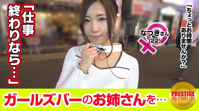【超エロ デ ゴメンネ！】ガールズバーで働く女の子にインタビュー！なつき(22)→優しくされたらすぐ好きになっちゃうらしいチョロ過ぎEカップむちむちお姉さん！→インタビュー中もガブ飲み…wwうっとりした顔でスタッフの身体をさわさわ…優しく抱きしめてあげたら「ヤリたくなっちゃった」！？本当にチョロ過ぎます！Ww