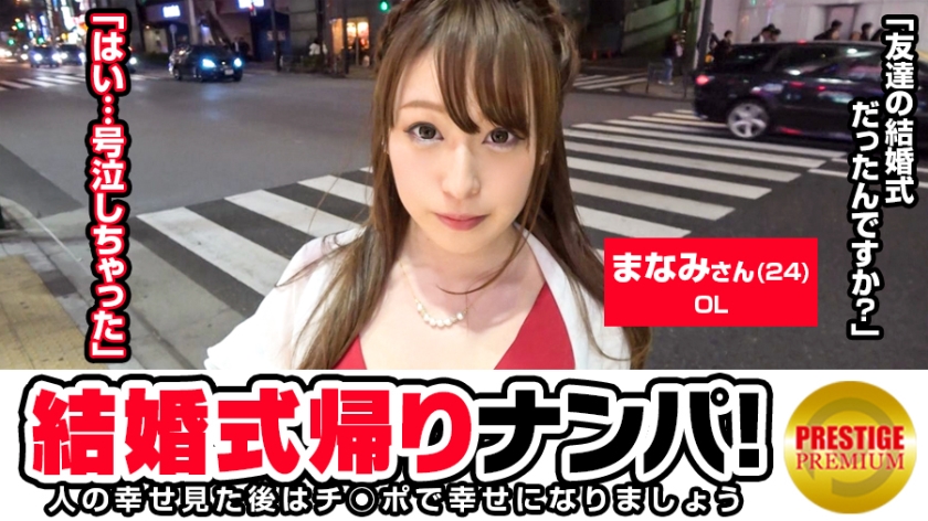 結婚式帰りの女子をナンパ！まなみ(24)OL 学生時代の友達の結婚式の帰りです。結婚はしたい。海の近くで。相手はいないけどww→タイプは一緒に飲めて夜抱いてくれれ優しい人→彼氏1年いない。SEXしてない。オナニーばっかww→ピンクローター登場「え？これ私の？」→当てたらイキまくる変態。パンツ脱いだらパイパン。チ○ポ挿れたら締まりがいいきつめのスケベおマ○コ。