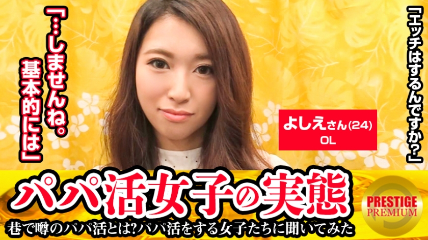 パパ活女子の実態！よしえ(24)OLの場合 パパ活歴/半年 パパ活資金の使い道/洋服、ご飯・普通に食事して3万頂きます。パパは40代より上。年上好き。彼氏います。・パパとHはしません。全員1回で切ります。・10万なら1チャン考える。ちょいとお高くとまったパパ活女子にがっつり中出し