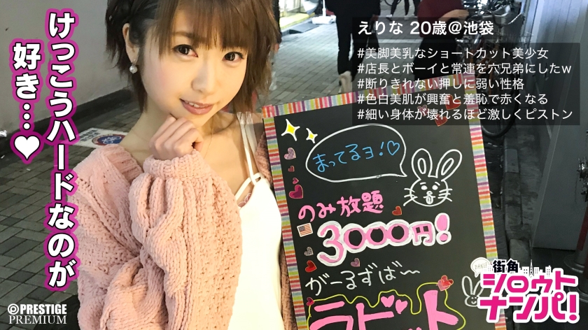 ■華奢な体が壊れる程の連続ピストン大量顔射！■ガールズバー店員えりな(20)。奇跡の小悪魔フェイス美女をありとあらゆる体勢で突いて突いて突きまくる！