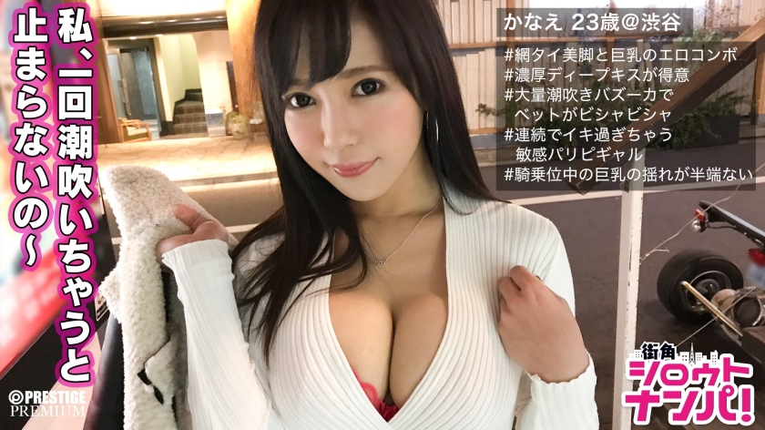 ■｢ダメ～出ちゃう、止まらないよ～！｣飛距離K点越えの大量潮吹きバズーカ■ドスケベパリピ女子が理性ぐちゃぐちゃ大量潮吹き絶叫SEX！