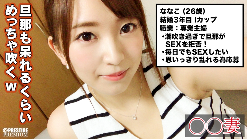 ■たくさん潮を吹けて幸せでした■※●練された巨乳大人美人※潮吹きすぎて旦那さんがセックス拒否でAV志願※ディルド1挿しで即潮噴射※神々しい絶品素股※エンドレス潮吹きで常にぐちょぐちょマ○コ※電マ騎乗位で3連続噴射※爆イキ爆潮痙攣昇天SEX妻＜素人人妻、お伺いします＞