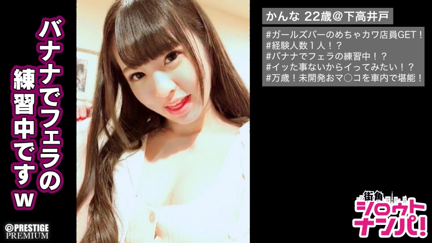■｢まだイクってよくわからないんです｣■＜ガールズバー店員ナンパ＞※144cmの超ミニマムボディ※まるで美少女アニメのキャラクター※超萌え萌えキャラでノリも最高！！※いつの間にかみんな虜♪※経験人数は1人※バナナで練習した極上フェラ初披露※ツルツルパイパンピンクま○こ※奇跡のプリプリ白桃尻※超極小ま○こを突きまくって痙攣、絶叫、初イキSEX