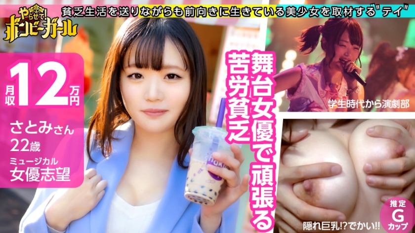 【女性向け風俗が大好き】【隠れ巨乳！？推定Gカップ】ミュージカル女優として頑張っているけどそれだけじゃ食べていけない！バイトを掛け持ちし節約しながらも風俗に行っちゃうだらしなさ！性欲が抑えきれない！ボンビーガール01