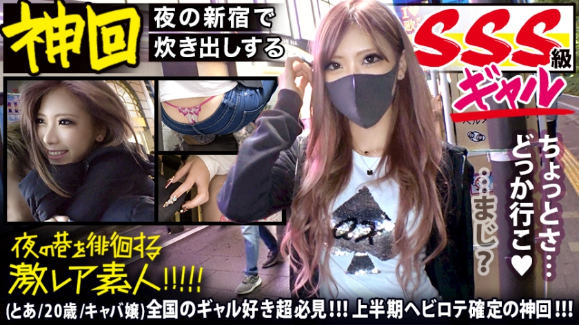 全国のギャル好き超必見！！！【神がかりのSSS級超絶美形ギャル】×【新宿のキャバ嬢コミュニティで炊き出しを行うふっ軽パリピギャル】※超絶ローライズからエロ過ぎTバックをガン見せ&ブリンブリンの付け爪で乳首とチ●コをカリカリ攻撃は、ギャル好きのみならず全ての男をおっ勃たせる撮れ高です！！！：夜の巷を徘徊する 激レア素人 ！！ 40
