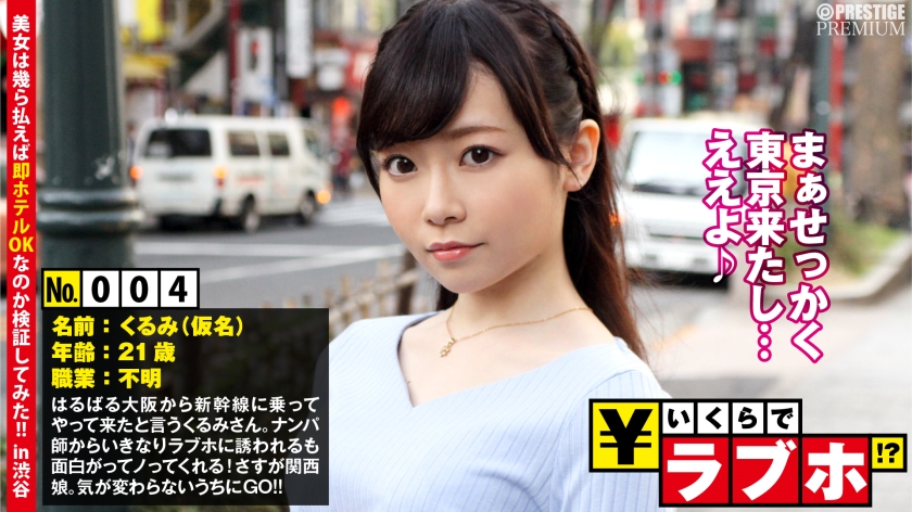関西娘が東京で羽を伸ばす？◆大阪から新幹線に乗って遊びにやって来たくるみさん(21歳)、ノリ良くナンパ師とやり合う小悪魔系！東京土産&思い出作りにおおいにハジける！これが浪速の女豹やで！「ち○ちんキライな女の子なんていないんじゃないですか？」：いくらでラブホ！？ No.004