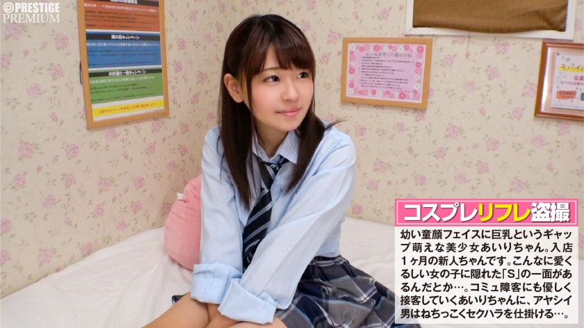 最強美少女あいりちゃん。男性客のねちっこいセクハラに我慢出来ず思わず…！？それでも引かない男に土下座で懇願されてカラダを許しちゃう！：制服コスプレリフレ盗撮 03