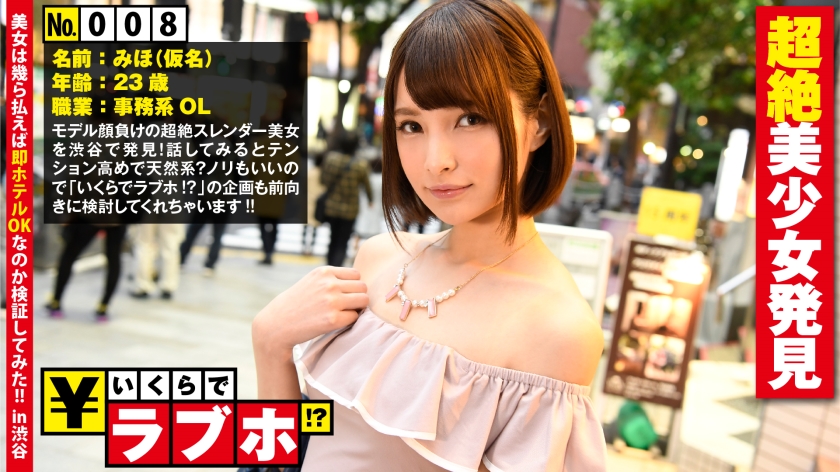 オニカワ超絶美少女発見◆モデル級のスタイルを持つ脚長スレンダー美少女みほさん(23歳)はテンション高めな天然系！事務系OLならではの「職場のオジサンたちのセクハラがキモい…」という悩みに現役バリバリギン勃ちチ○ポで腰砕けの昇天セックスプレゼント！！：いくらでラブホ！？ No.008