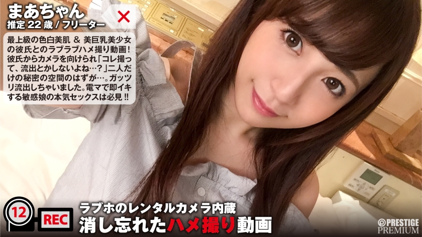 最上級の色白美肌&美巨乳美少女の彼氏とのラブラブハメ撮り動画！「コレ撮って、流出とかしないよね…？」二人だけの秘密の空間のはずが…。：ラブホのレンタルカメラ内蔵/消し忘れたハメ撮り動画 ファイル012